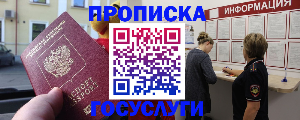 прописка для работы в Шебекино